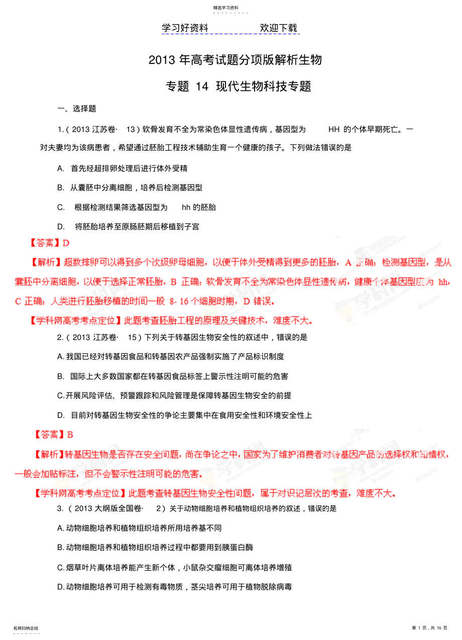 2022年高考试题分项解析生物专题现代生物科技专题 2.pdf_第1页