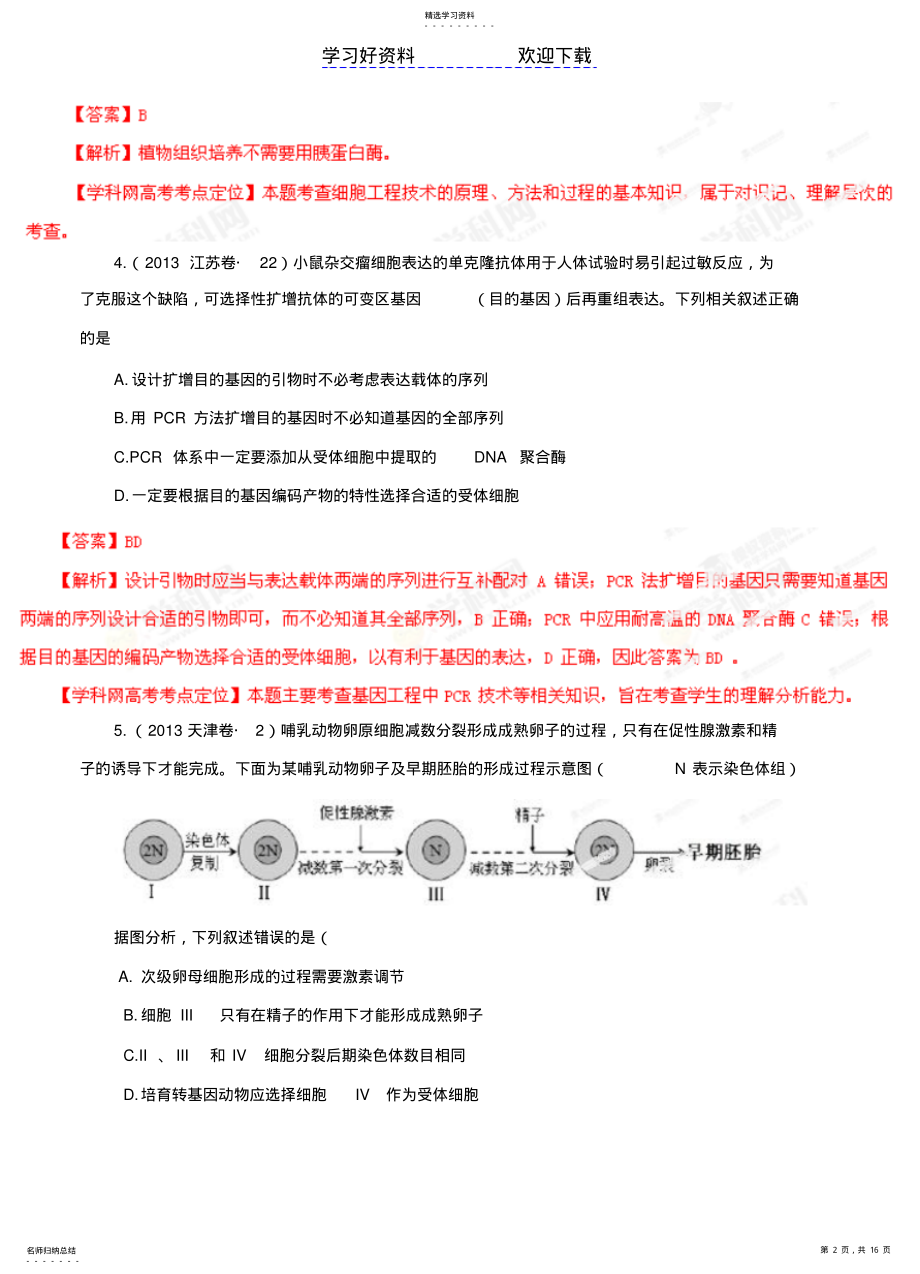 2022年高考试题分项解析生物专题现代生物科技专题 2.pdf_第2页