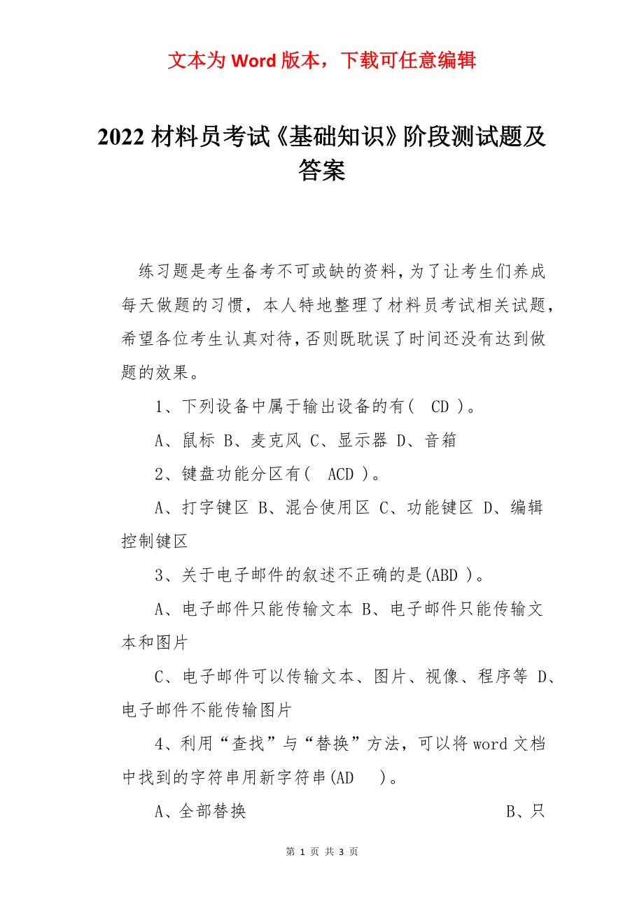 2022材料员考试《基础知识》阶段测试题及答案.docx_第1页