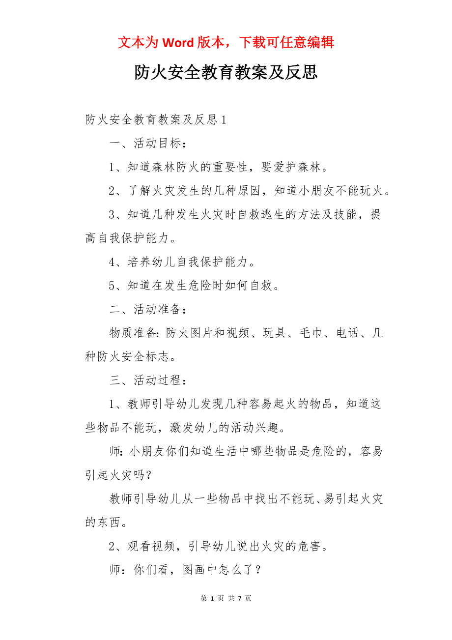 防火安全教育教案及反思.docx_第1页