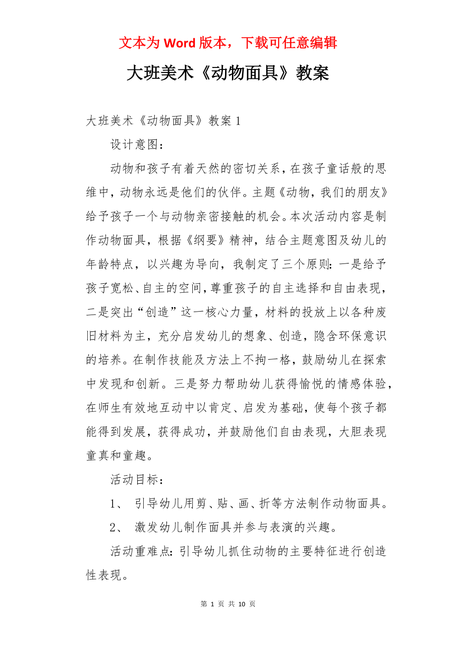 大班美术《动物面具》教案.docx_第1页