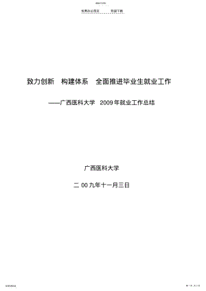 2022年广西医科大学2009年就业工作总结 .pdf