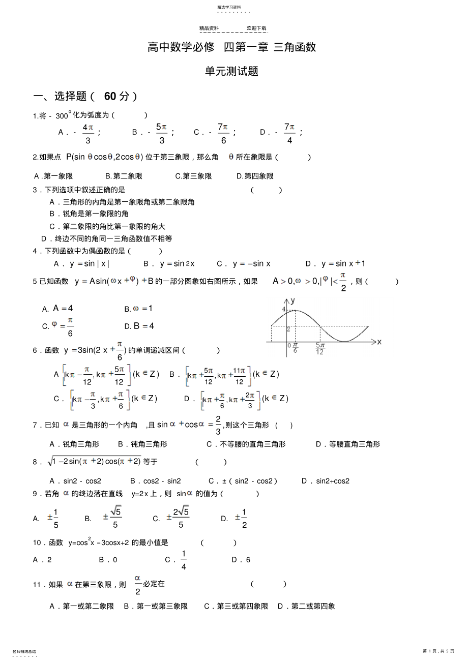 2022年高中数学数学必修四第一章三角函数单元测试题--北师大版 .pdf_第1页