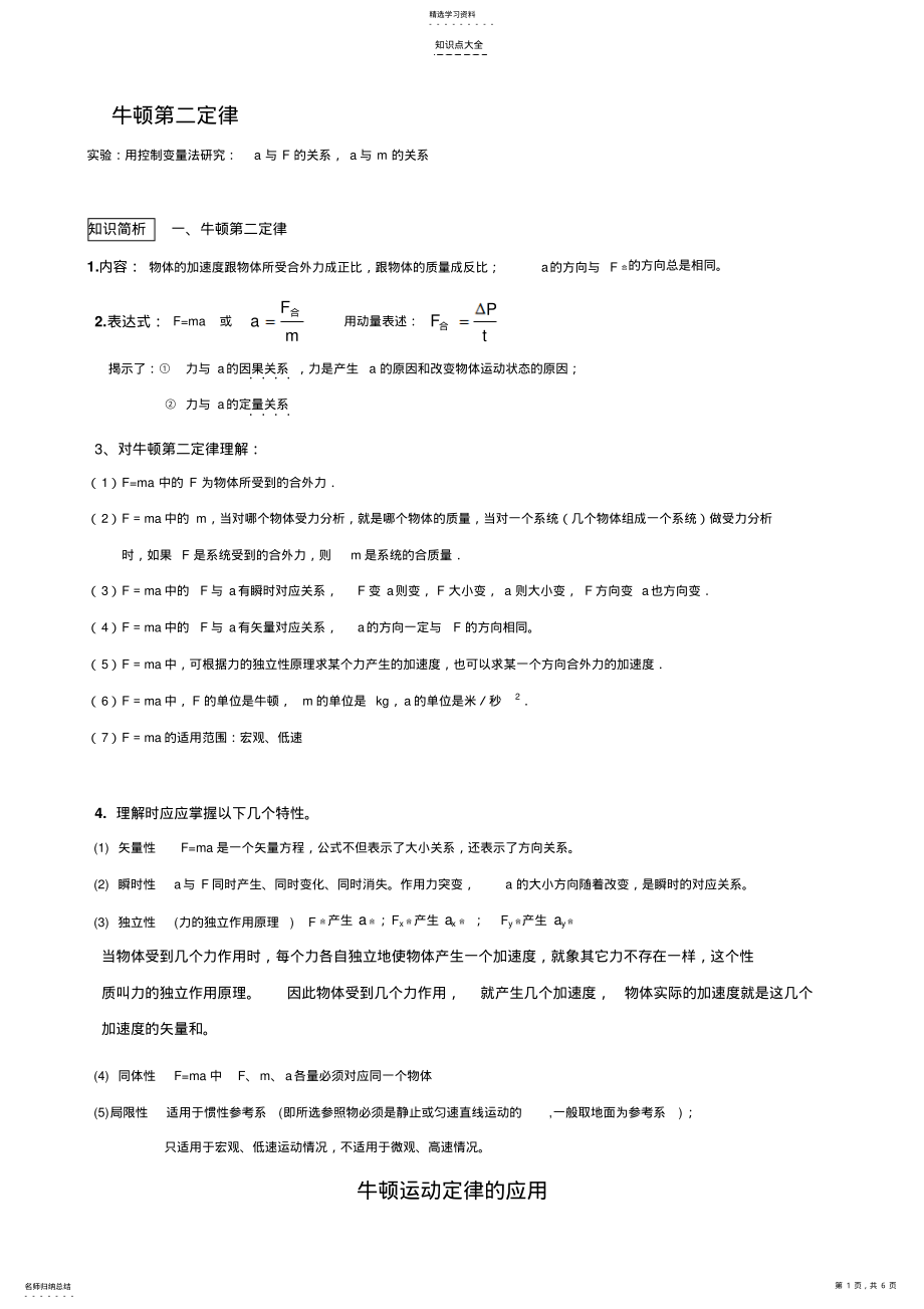 2022年高考物理知识点总结12牛顿第二定律 .pdf_第1页