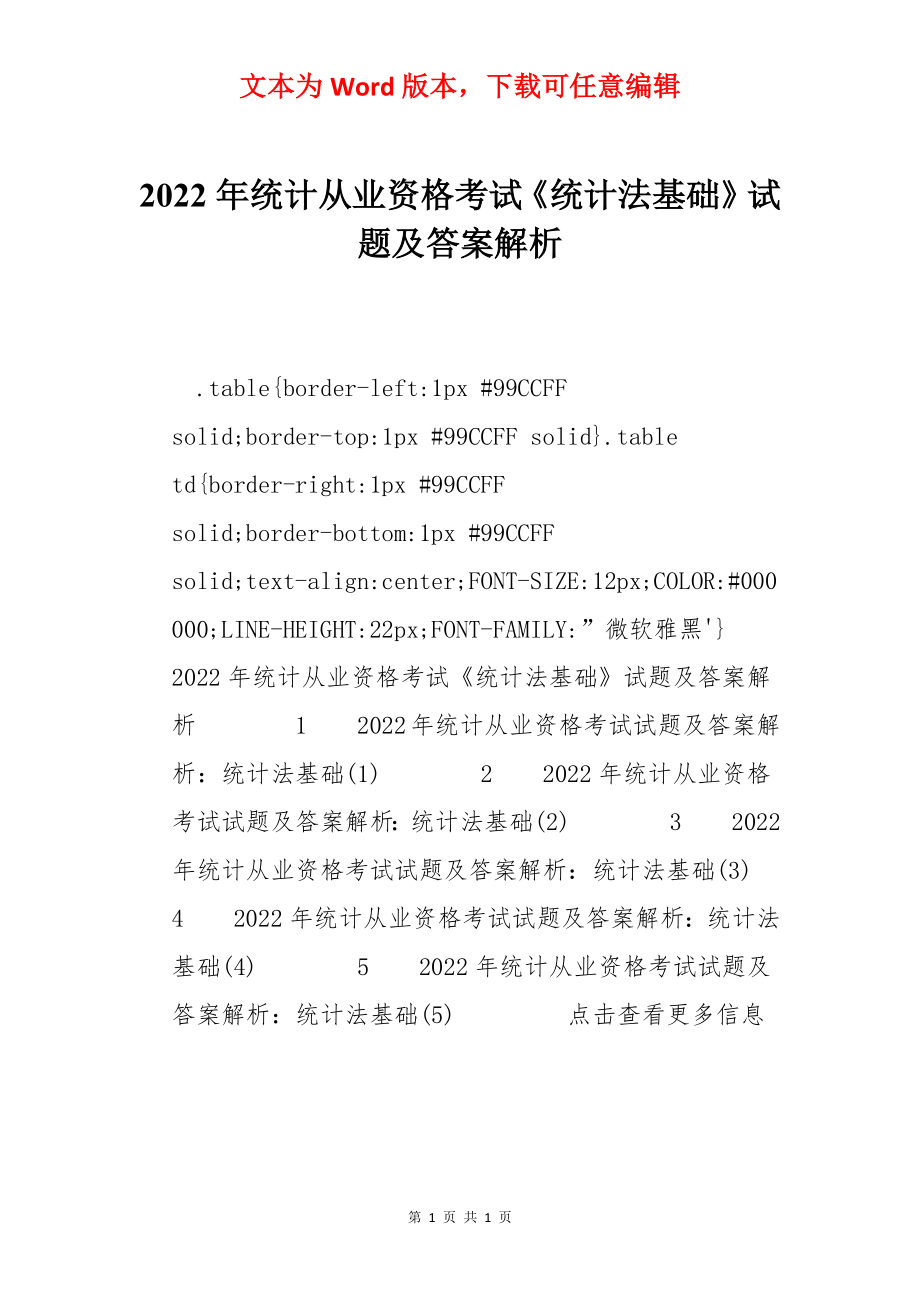 2022年统计从业资格考试《统计法基础》试题及答案解析.docx_第1页