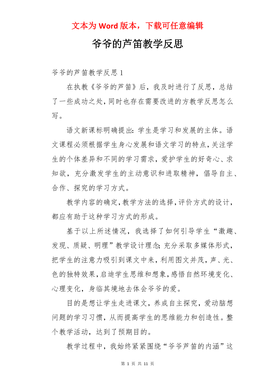 爷爷的芦笛教学反思.docx_第1页