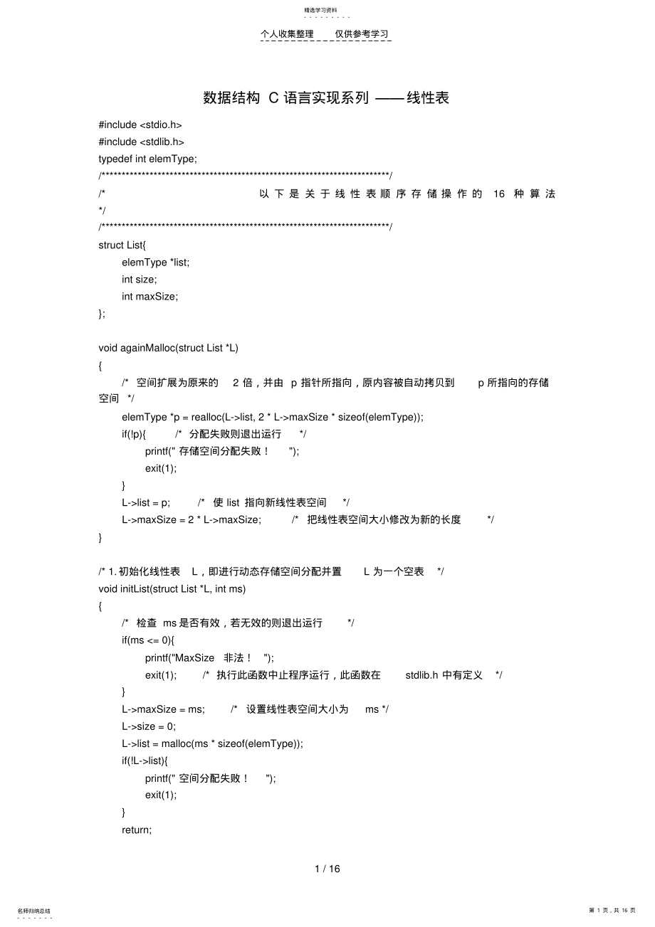 2022年数据结构C语言实现系列——线性表 .pdf_第1页