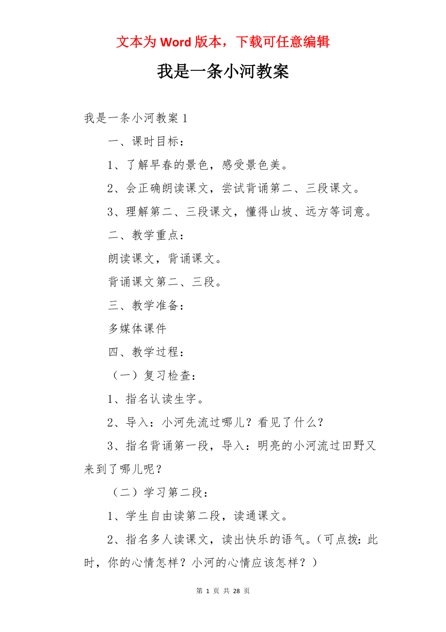 我是一条小河教案.docx_第1页