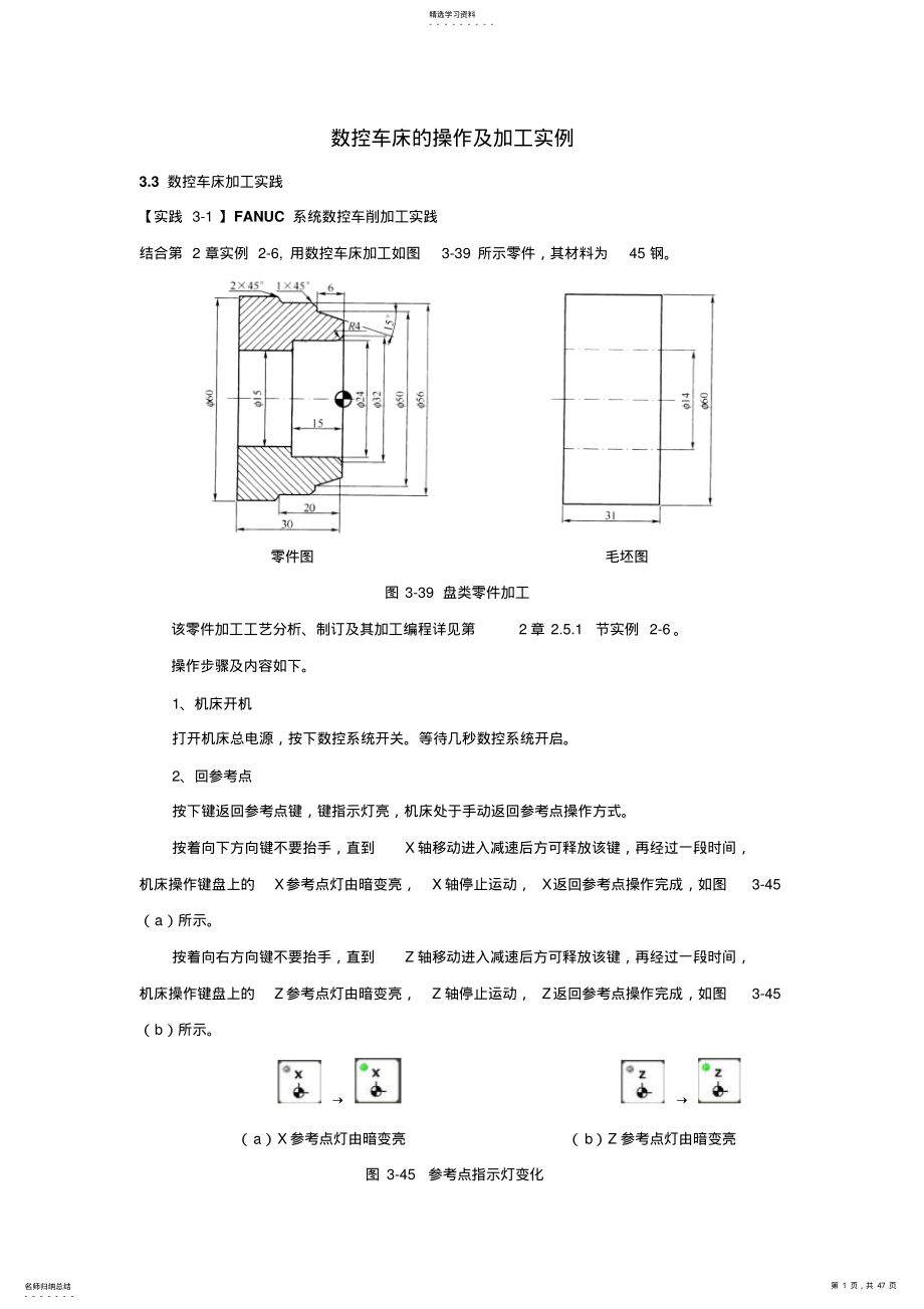 2022年数控机床操作与编程实践教程数控车床的操作及加工实例 2.pdf_第1页