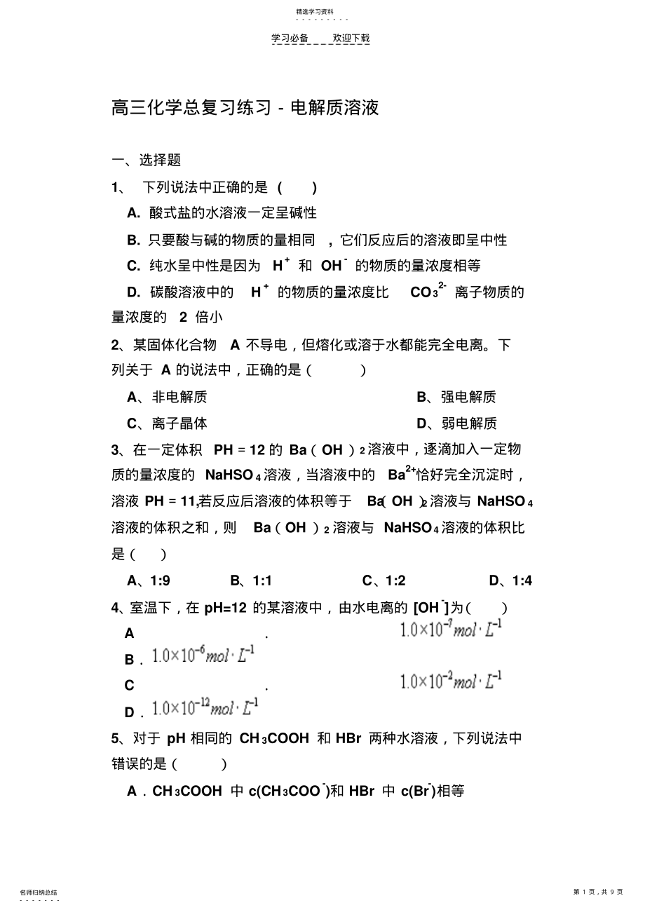 2022年高三化学总复习练习电解质溶液 .pdf_第1页