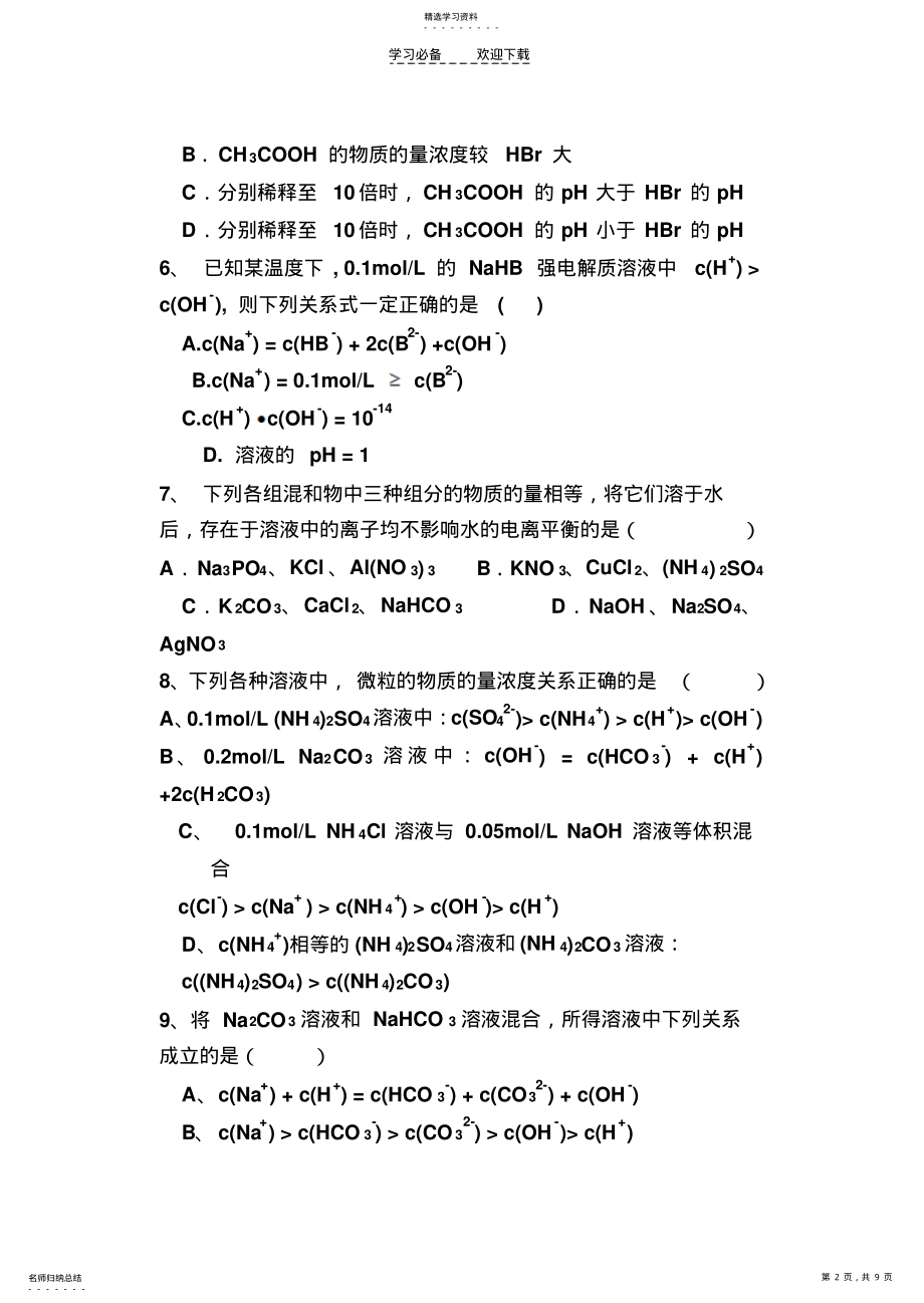 2022年高三化学总复习练习电解质溶液 .pdf_第2页