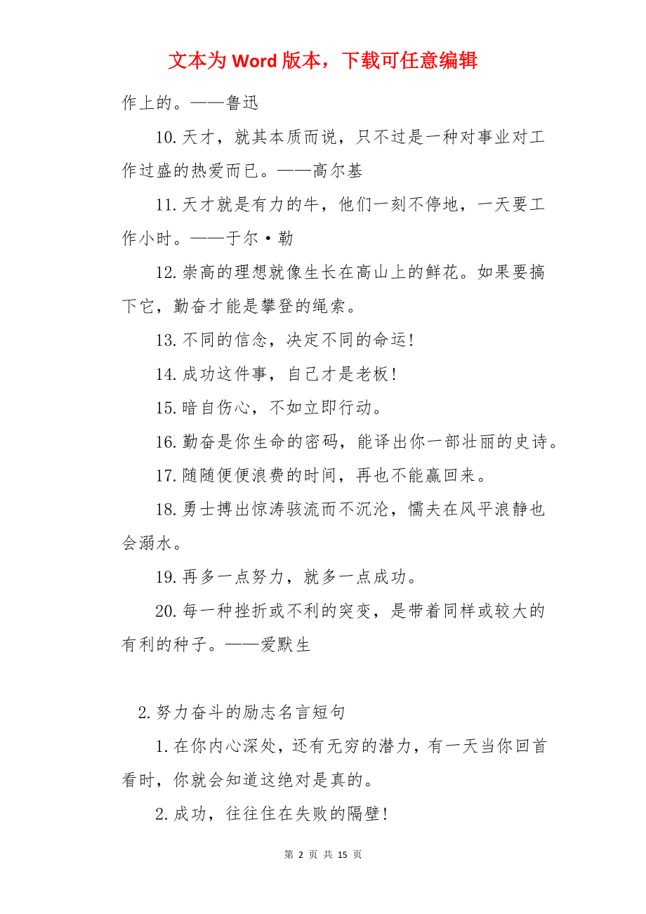 努力奋斗的励志名言短句（10篇）.docx_第2页