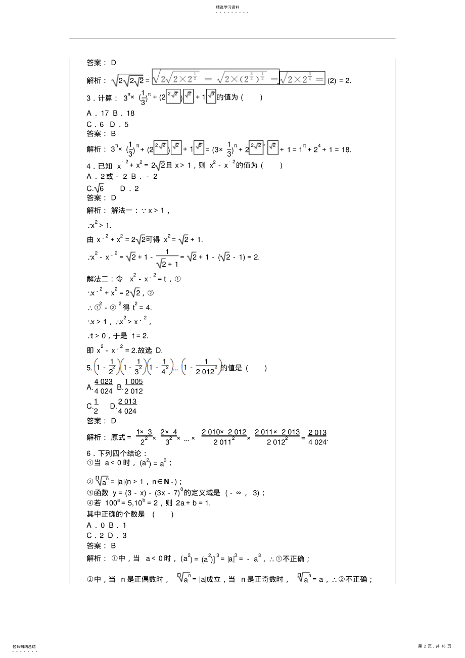 2022年高中人教数学b版必修课时作业与单元检测第三章基本初等函数第课时实数指数幂及其运算 2.pdf_第2页