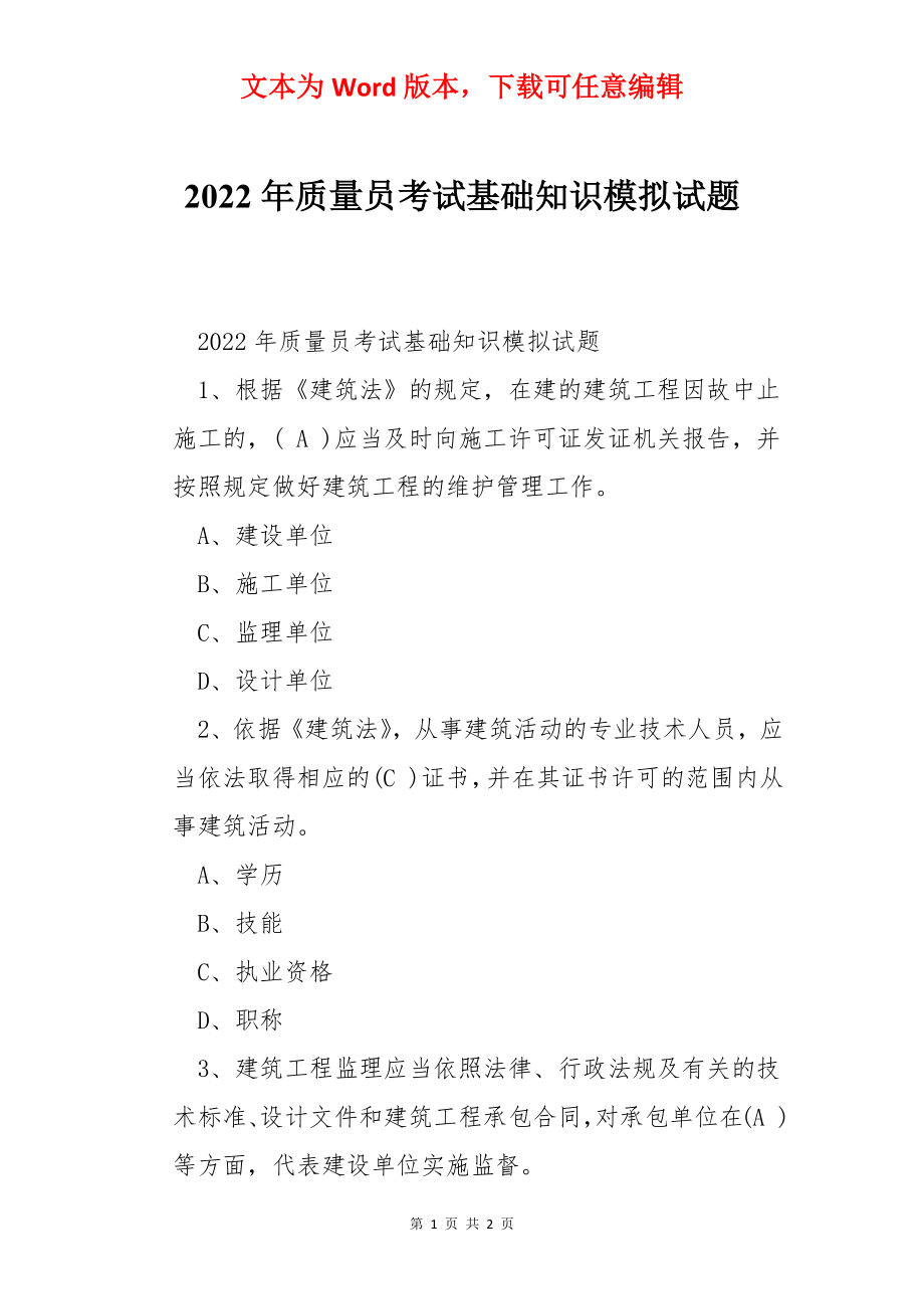 2022年质量员考试基础知识模拟试题.docx_第1页