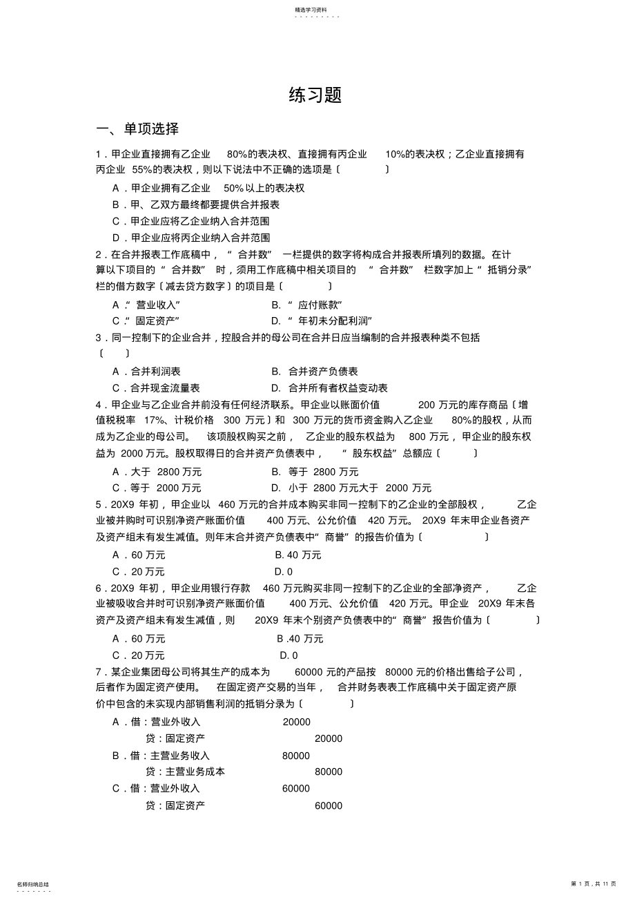 2022年高级财务会计练习题 .pdf_第1页