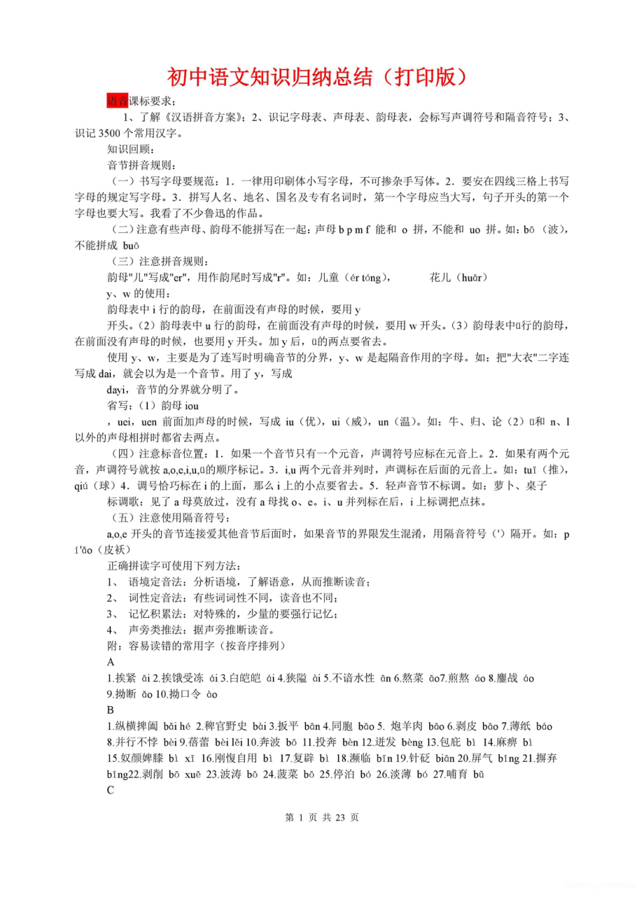 初中知识归纳干货思维导图 初中全科知识点归纳 超详初中语文知识点归纳汇总.pdf_第1页