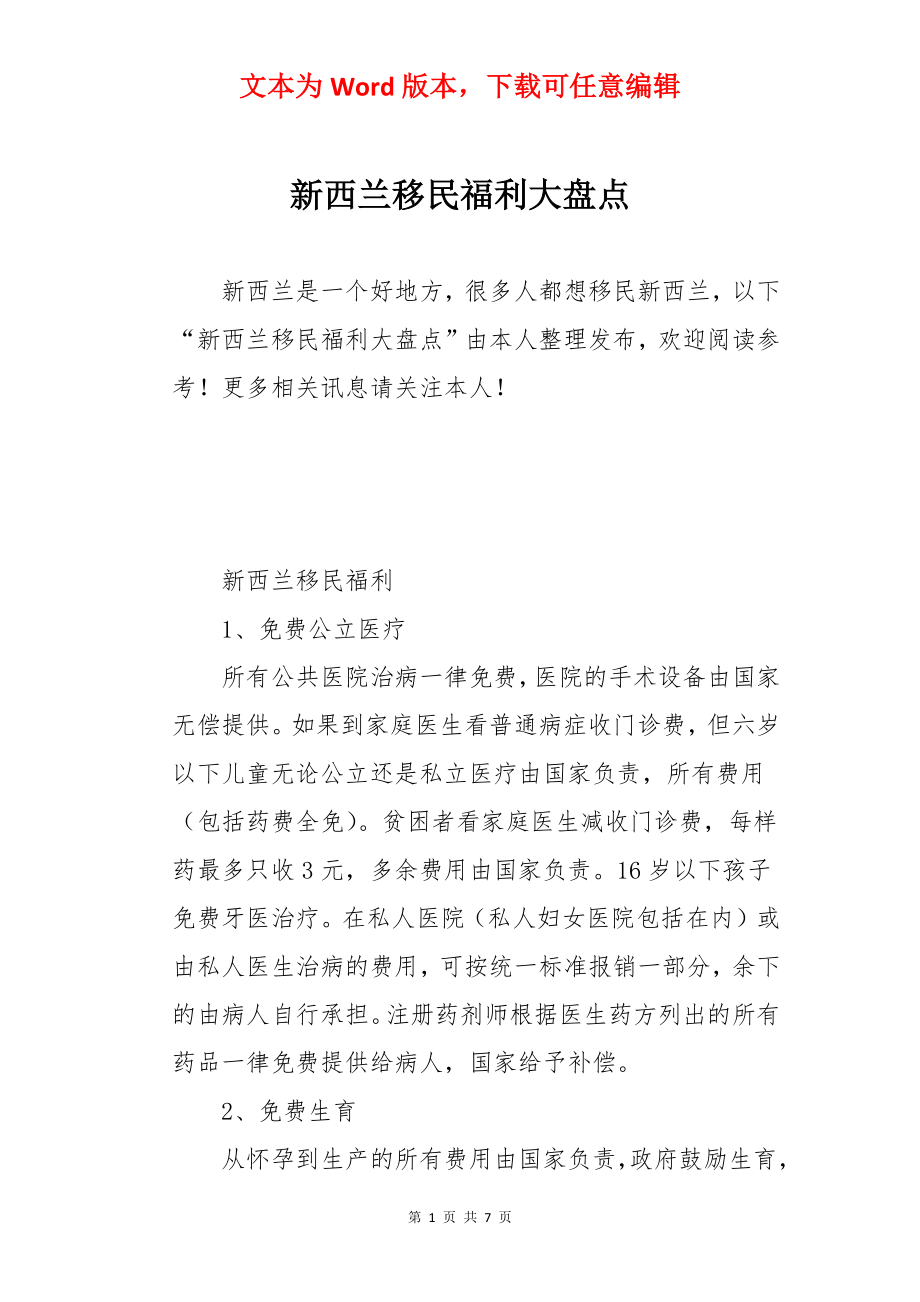 新西兰移民福利大盘点.docx_第1页