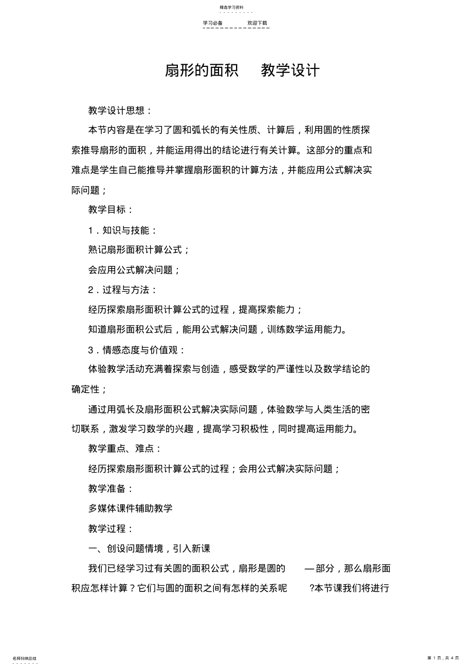 2022年扇形的面积教学设计 .pdf_第1页