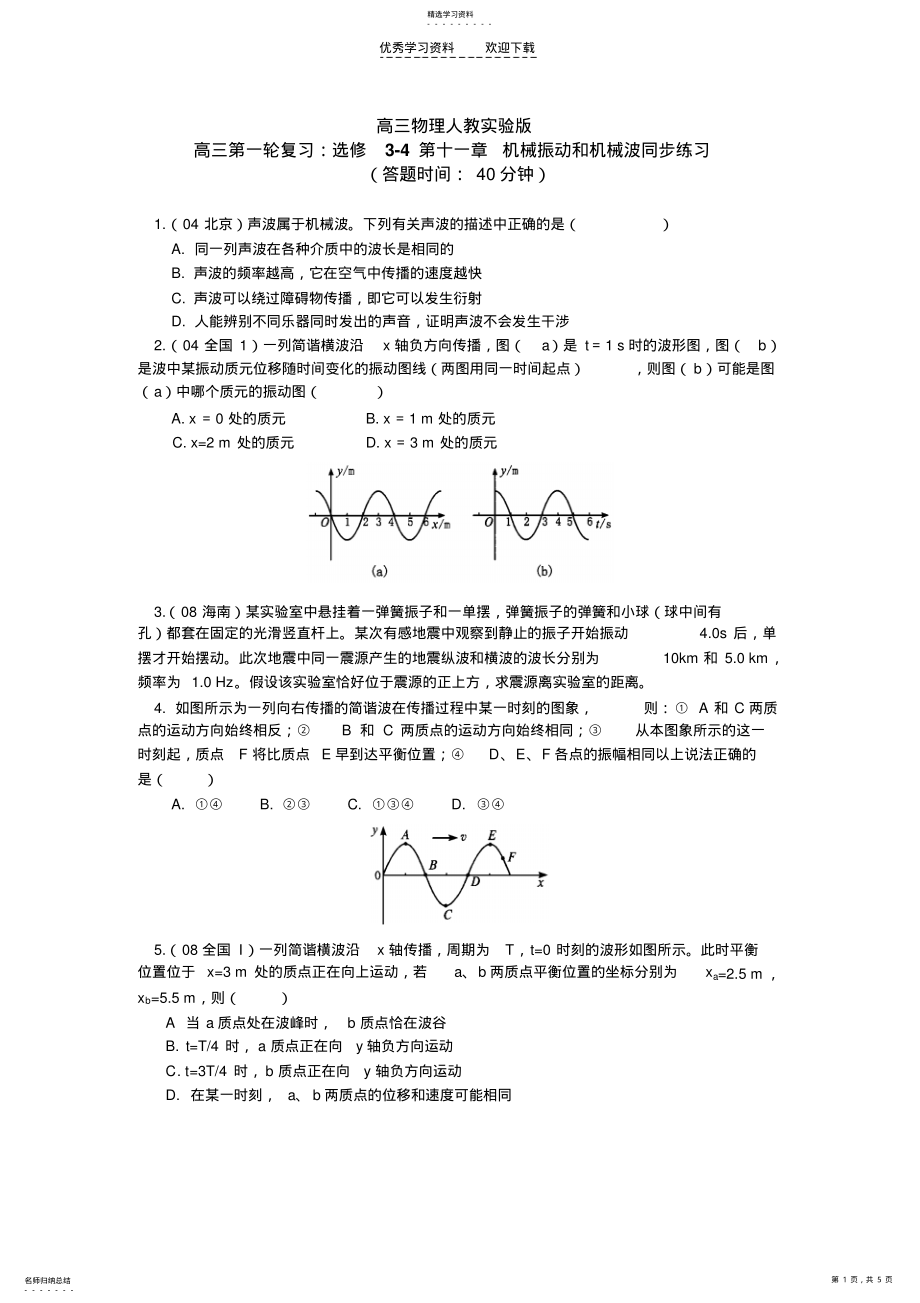 2022年高考第一轮复习机械振动和机械波同步练习 .pdf_第1页