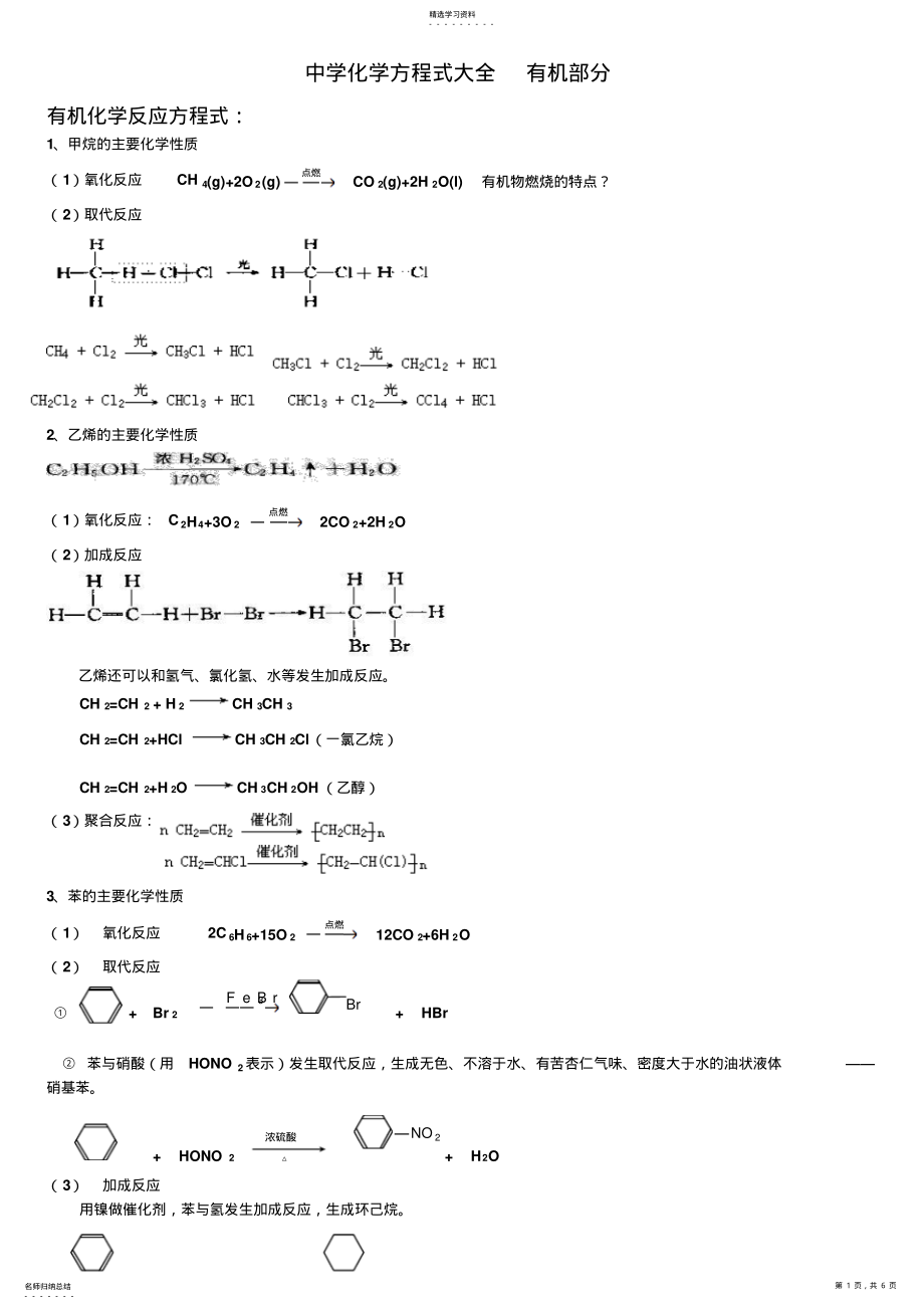 2022年高中化学方程式汇总整理有机部分 3.pdf_第1页