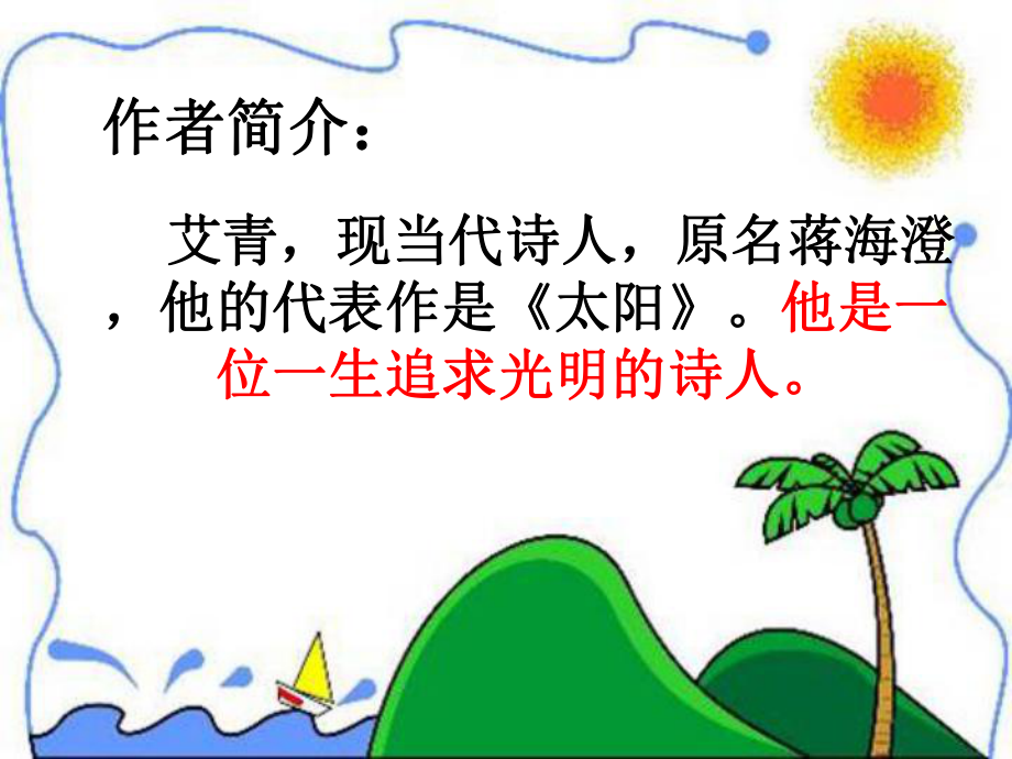 太阳的话PPT.ppt_第2页