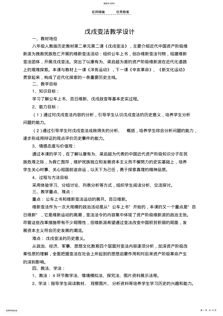 2022年戊戌变法教学设计_张洪忠 .pdf_第1页