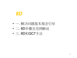 8D：解决问题的八大步骤ppt课件.ppt