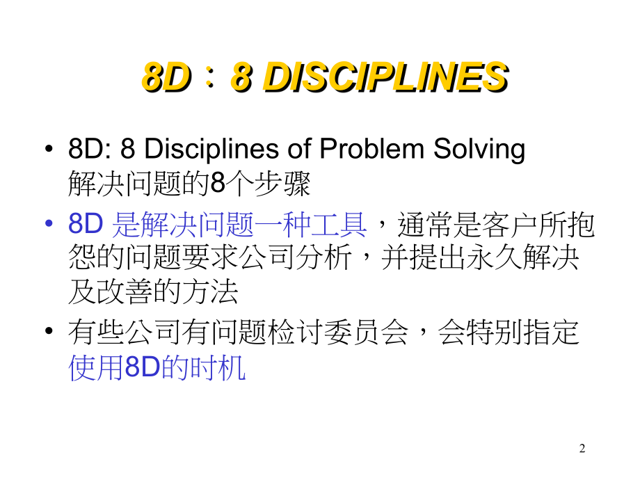 8D：解决问题的八大步骤ppt课件.ppt_第2页