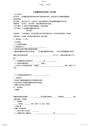 2022年黑龙江省绥化市第九中学八年级物理《测量物质的密度》导学案新人教版 .pdf