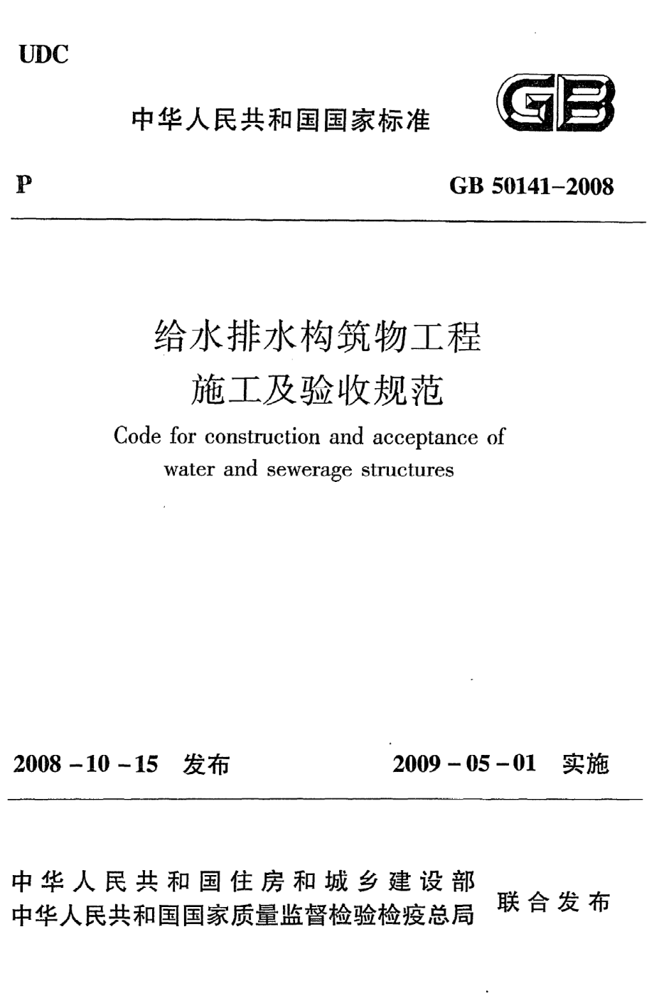 《给水排水构筑物工程施工及验收规范》GB50141-2008.pdf_第1页