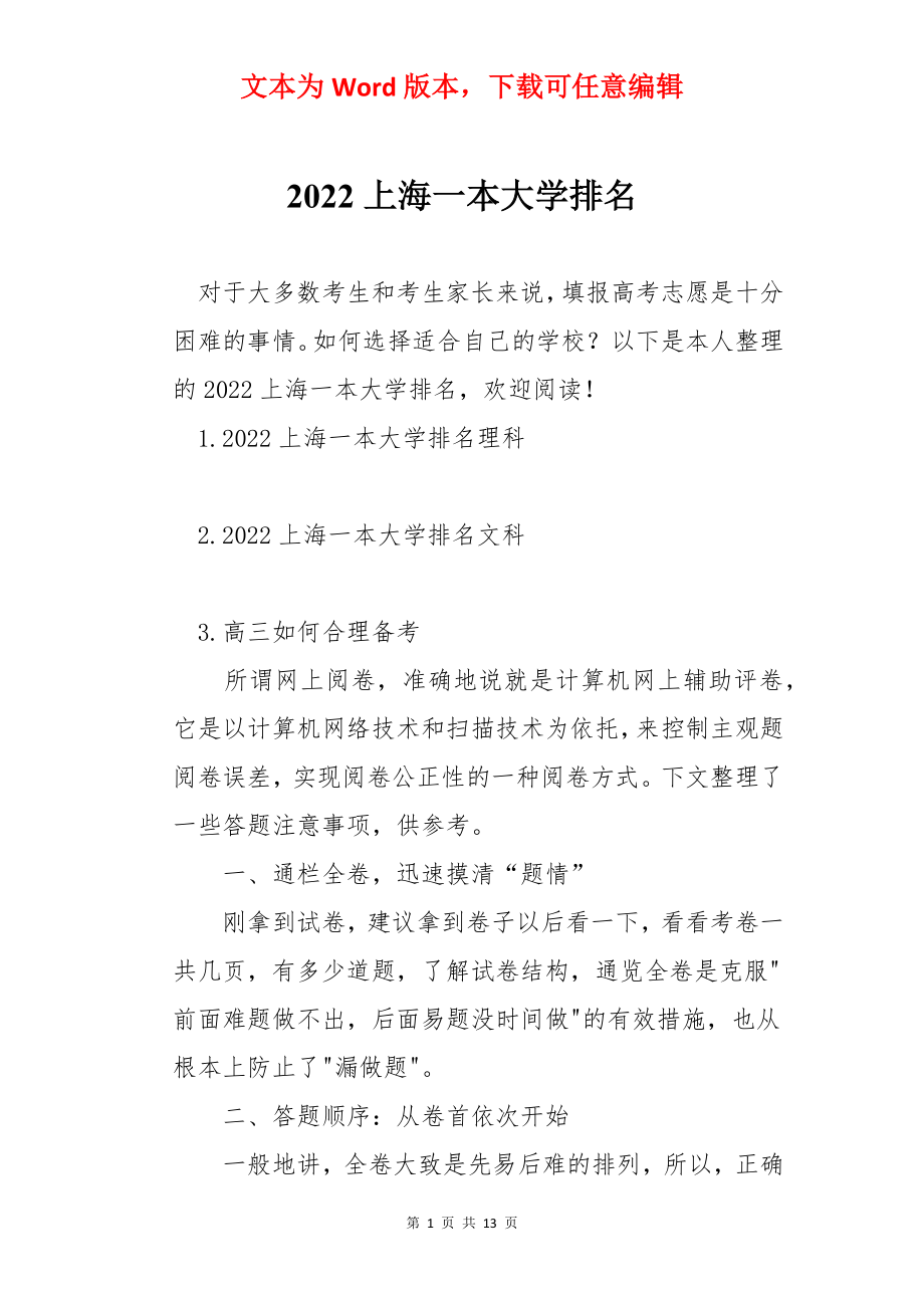 2022上海一本大学排名.docx_第1页