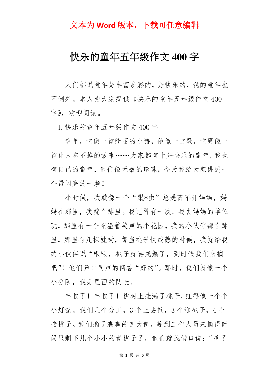 快乐的童年五年级作文400字.docx_第1页