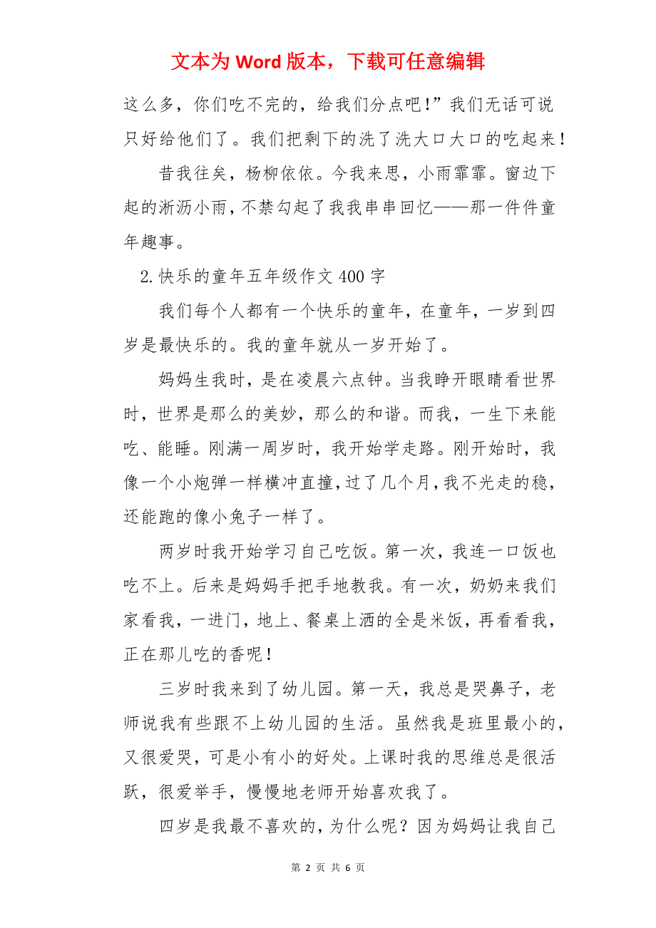 快乐的童年五年级作文400字.docx_第2页