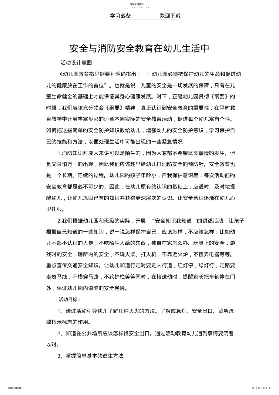 2022年幼儿园消防安全教育课教案 .pdf_第1页