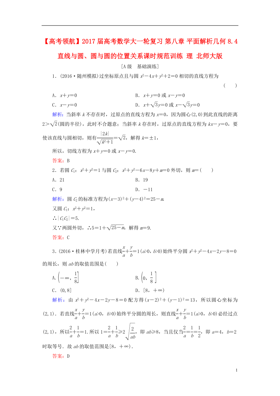 2017届高考数学大一轮复习第八章平面解析几何8.4直线与圆圆与圆的位置关系课时规范训练理北师大版.doc_第1页