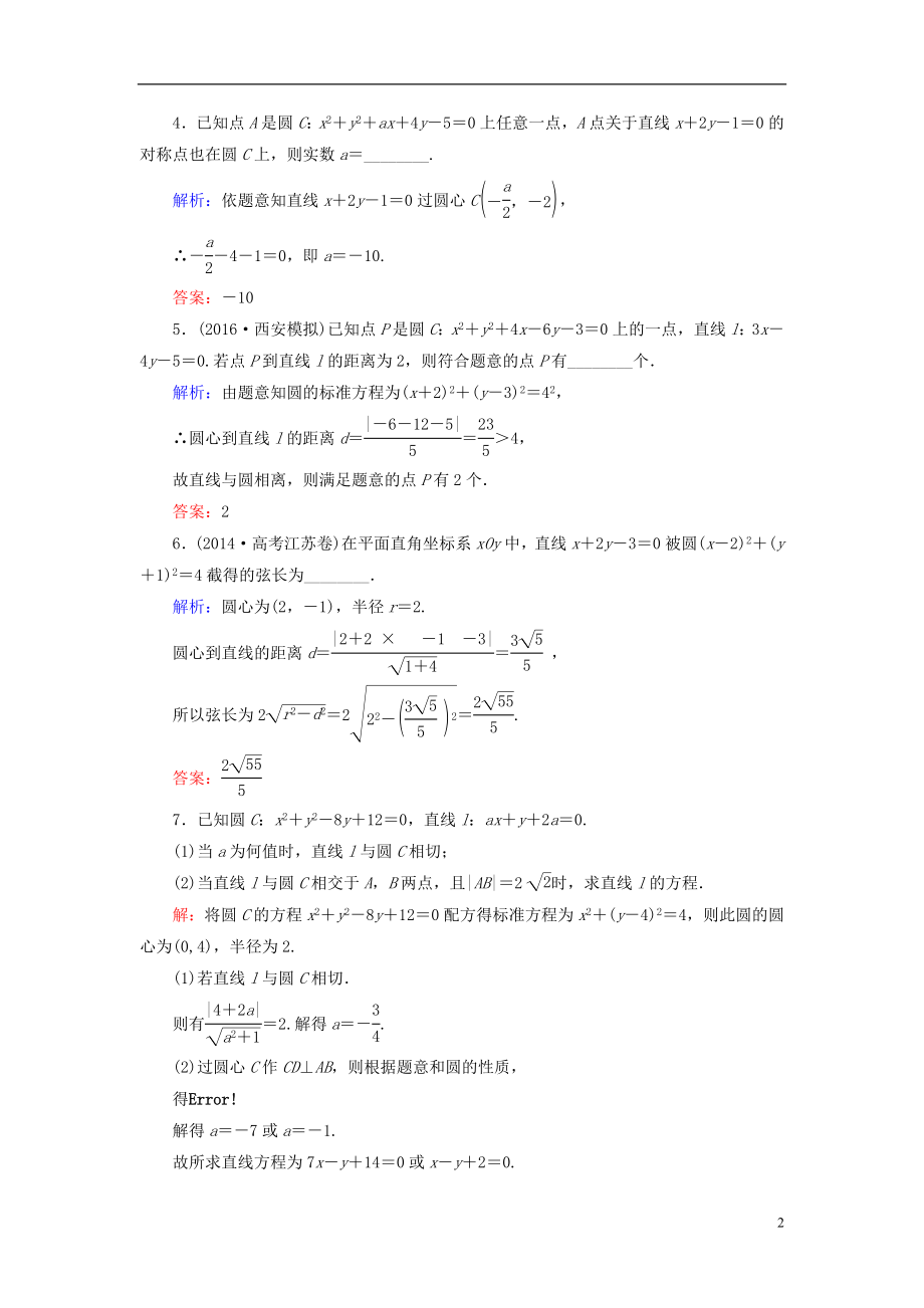 2017届高考数学大一轮复习第八章平面解析几何8.4直线与圆圆与圆的位置关系课时规范训练理北师大版.doc_第2页