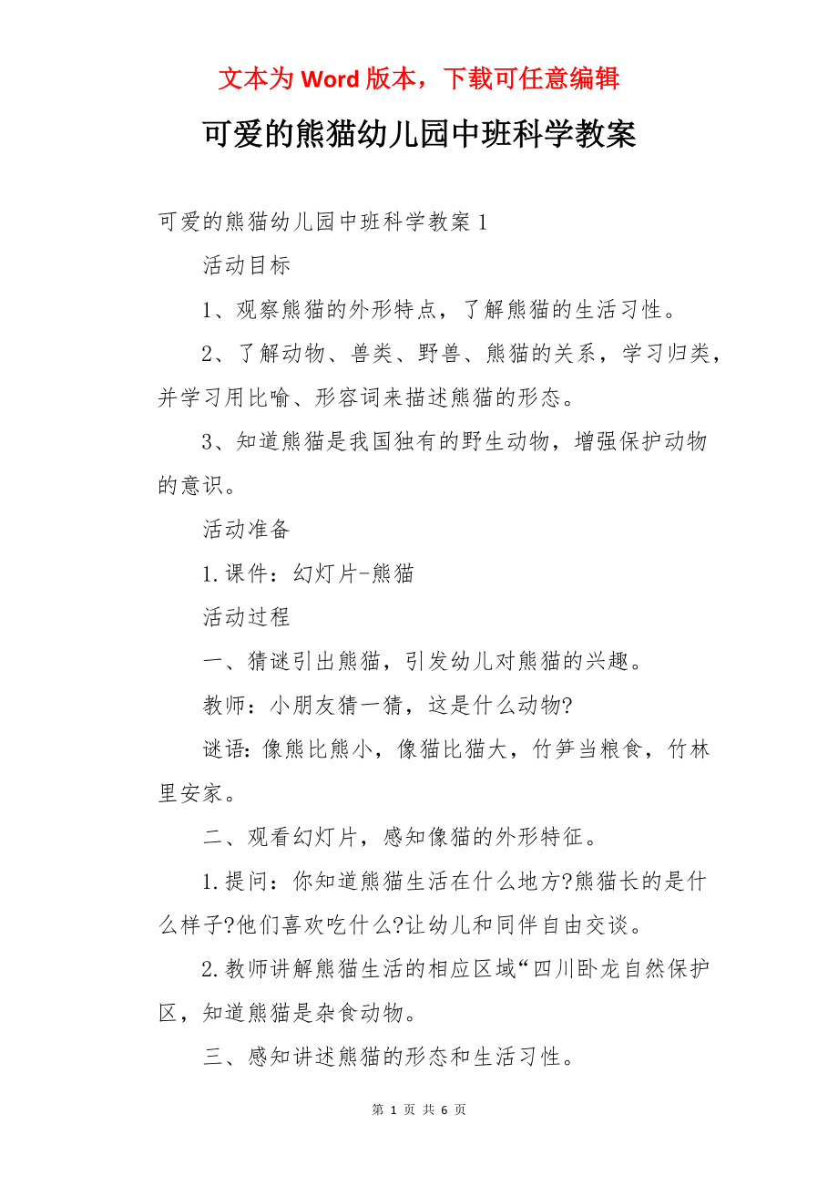 可爱的熊猫幼儿园中班科学教案.docx_第1页