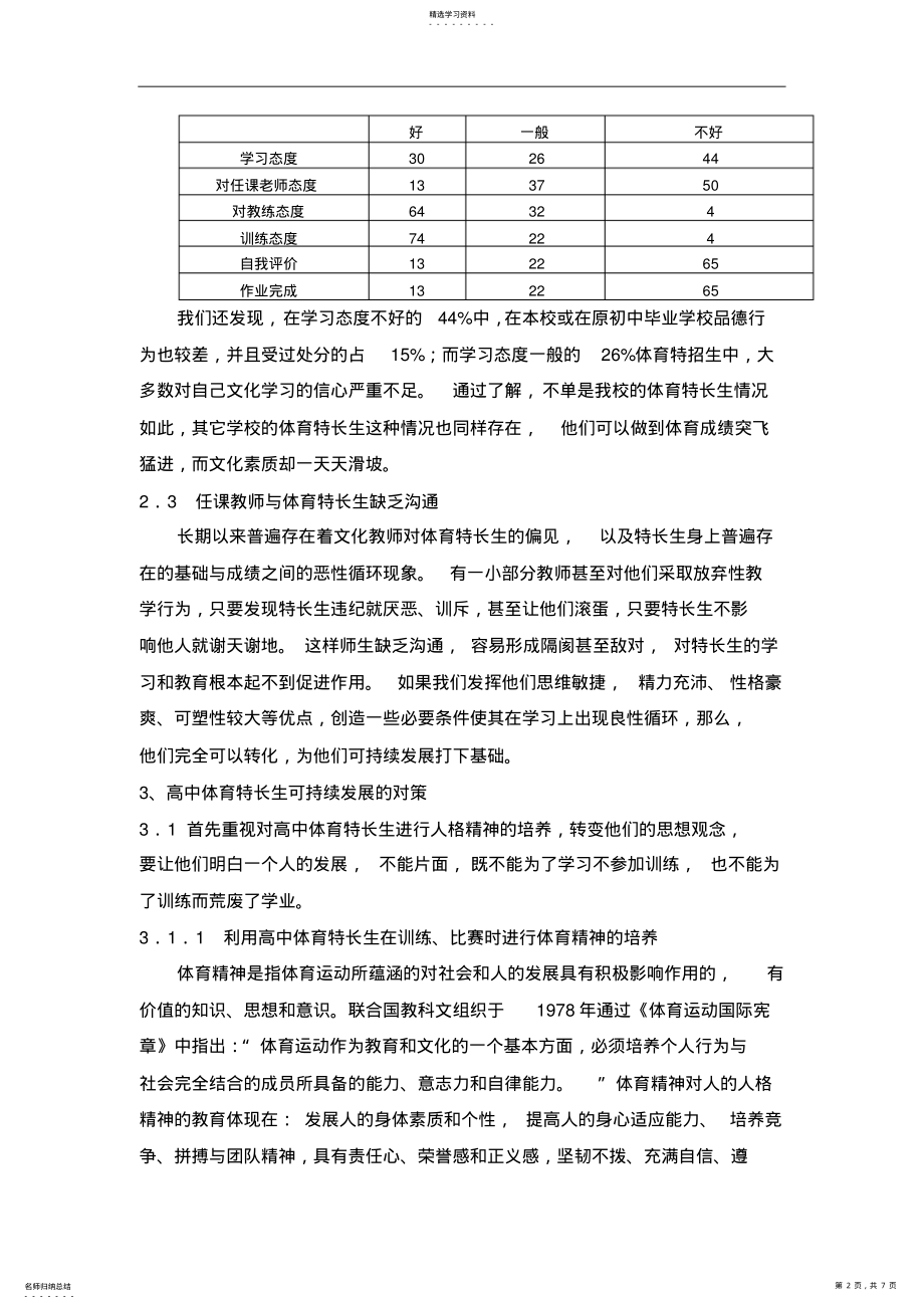 2022年高中体育特长生可持续发展的对策研究 .pdf_第2页