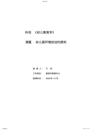 2022年教案幼儿教育学幼儿园环境创设的原则 .pdf