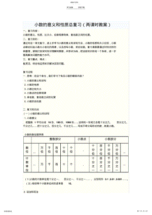 2022年小数的意义和性质总复习 .pdf