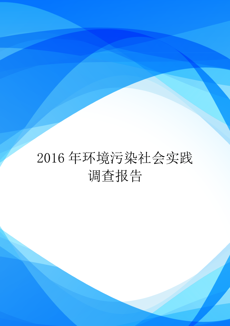 2016年环境污染社会实践调查报告.doc_第1页