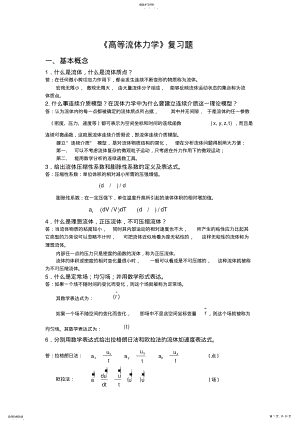 2022年高等流体力学复习题及答案1214 .pdf