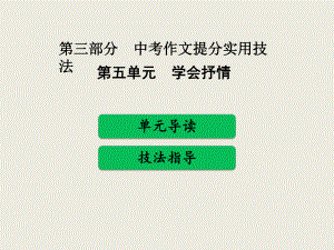 2019年中考作文提分实用技法之五学会抒情教学ppt课件.pptx