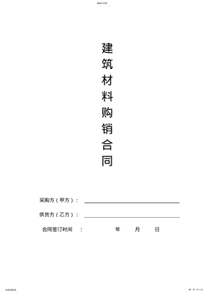 2022年建筑材料采购合同范本2 .pdf