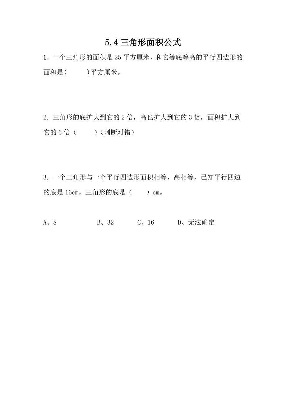 5.4 三角形面积公式.docx_第1页