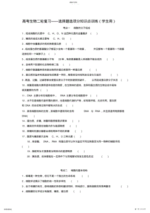 2022年高考生物二轮易错选择题选项分知识点训练2 .pdf