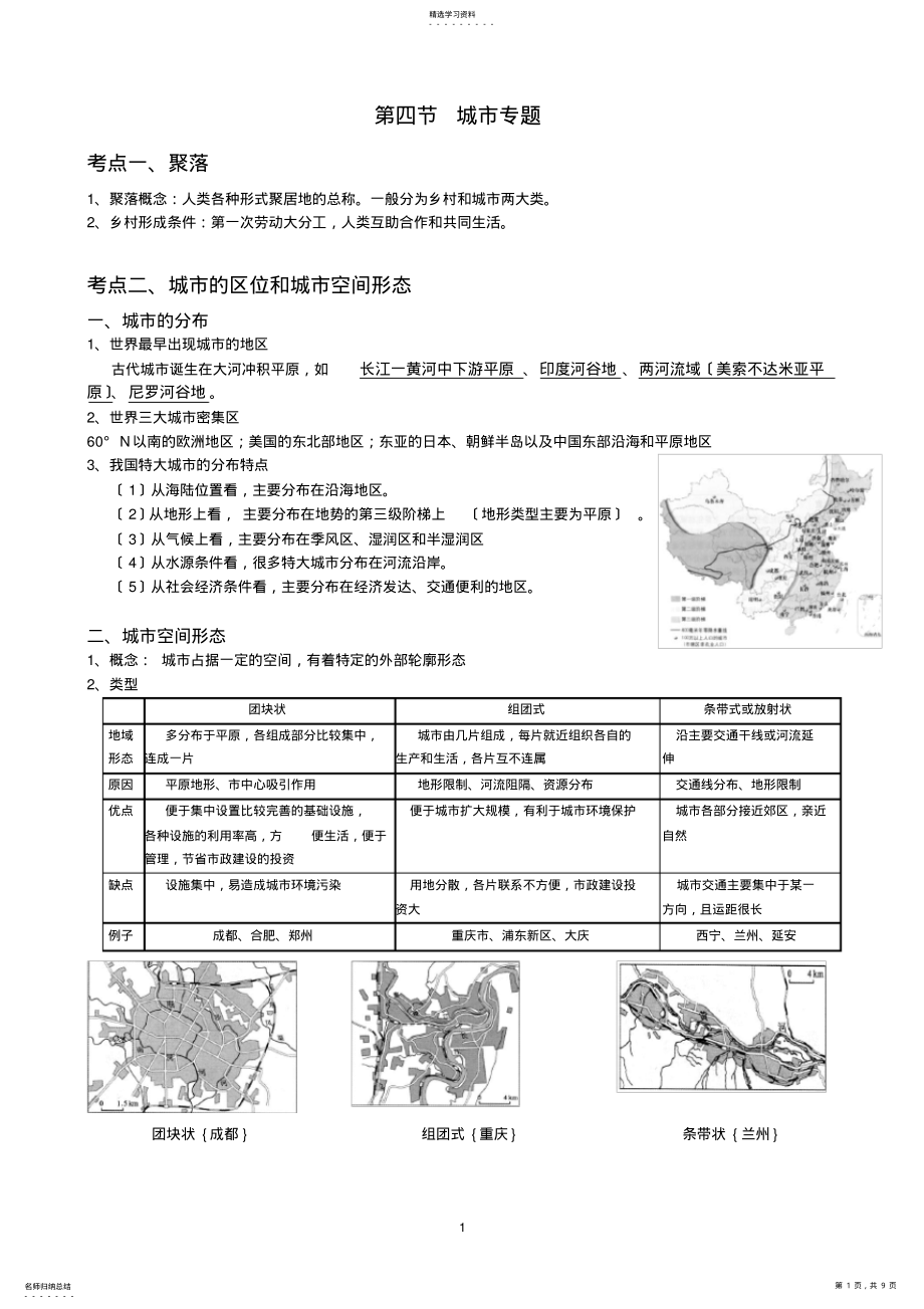 2022年高考地理复习知识点—城市与城市化专题 .pdf_第1页