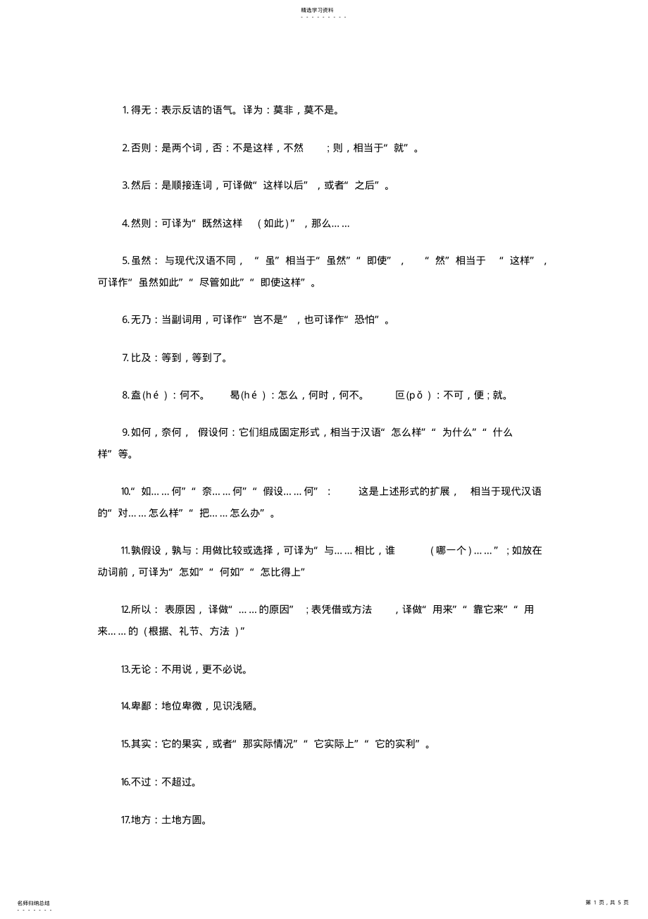 2022年高中语文文言文常见固定词语翻译 .pdf_第1页