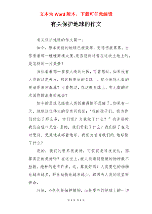 有关保护地球的作文.docx