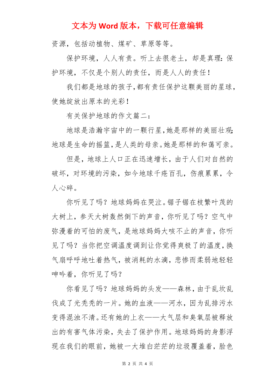 有关保护地球的作文.docx_第2页